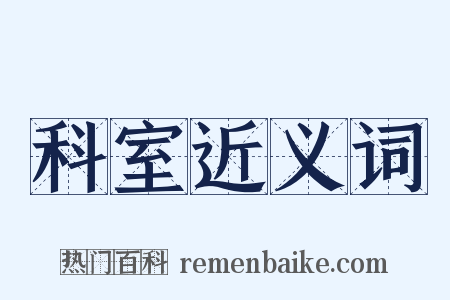 科室近义词是什么意思的图片